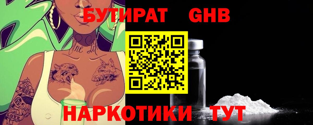 Бутират жидкий экстази Зеленодольск